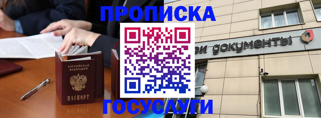 прописка для работы в Отрадном
